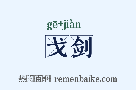戈剑是什么意思的图片